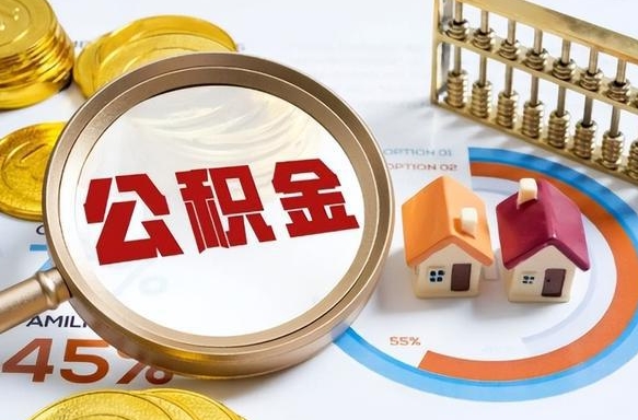 大兴安岭成都离职公积金提取代办（大兴安岭成都离职取住房公积金都需要准备什么材料）